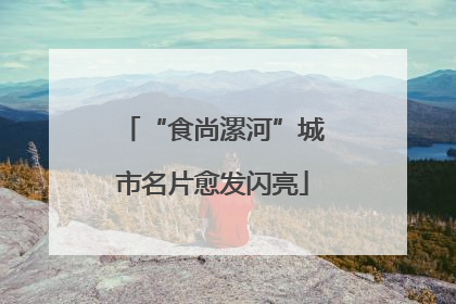 “食尚漯河”城市名片愈发闪亮