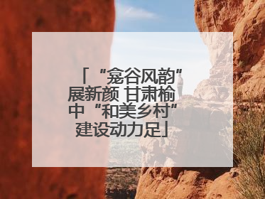 “龛谷风韵”展新颜 甘肃榆中“和美乡村”建设动力足