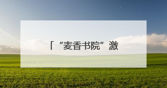 “麦香书院”激活乡村文化基因——赵虎镇探索文明实践新路径