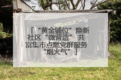 “黄金铺位”焕新社区“微营造” 共富集市点燃党群服务“烟火气”