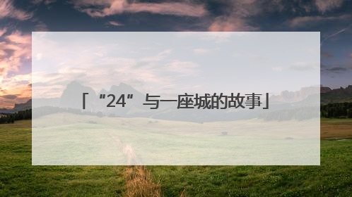“24”与一座城的故事