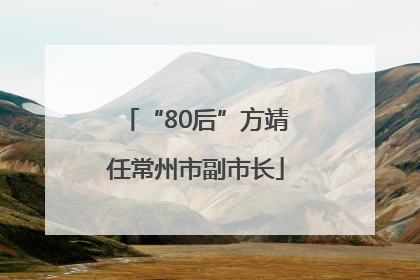 “80后”方靖任常州市副市长