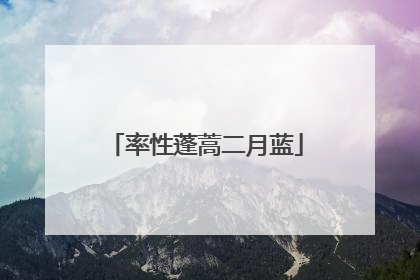 率性蓬蒿二月蓝