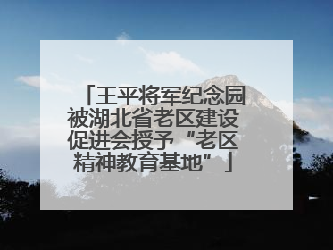 王平将军纪念园被湖北省老区建设促进会授予“老区精神教育基地”