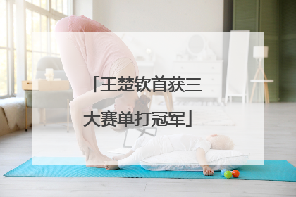 王楚钦首获三大赛单打冠军
