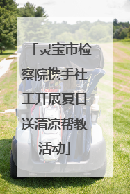 灵宝市检察院携手社工开展夏日送清凉帮教活动