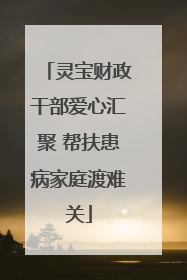 灵宝财政干部爱心汇聚 帮扶患病家庭渡难关