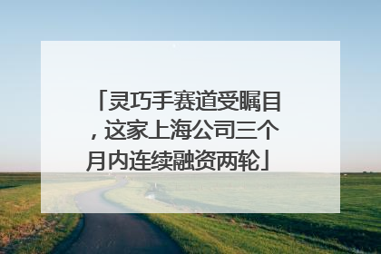 灵巧手赛道受瞩目，这家上海公司三个月内连续融资两轮