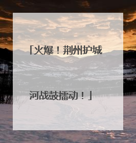 火爆！荆州护城河战鼓擂动！