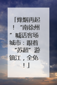烽烟再起！“南徐州”喊话客场城市：跟着“苏超”游镇江，全免！
