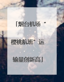 烟台机场“樱桃航班”运输量创新高
