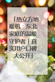 热立方地暖机：东北家庭的温暖守护者｜真实用户口碑大公开