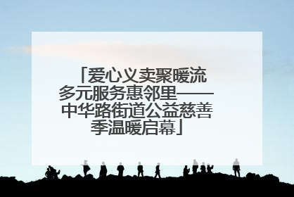 爱心义卖聚暖流 多元服务惠邻里——中华路街道公益慈善季温暖启幕