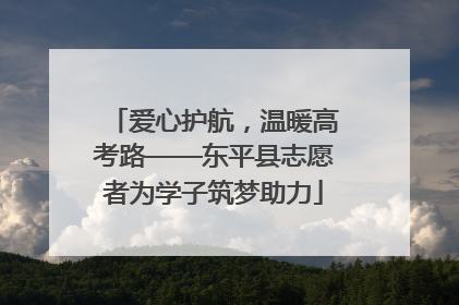 爱心护航，温暖高考路——东平县志愿者为学子筑梦助力