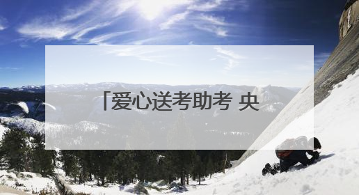 爱心送考助考 央企倾力护航 中建七局连续15年开展爱心送考助考活动