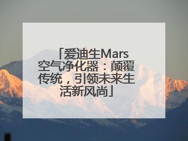 爱迪生Mars空气净化器：颠覆传统，引领未来生活新风尚