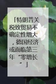 特朗普关税致贸易不确定性增大，德国经济或面临第三年“零增长”