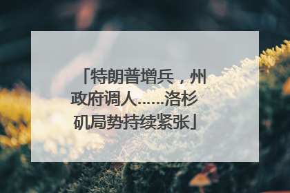 特朗普增兵，州政府调人……洛杉矶局势持续紧张