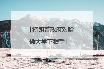 特朗普政府对哈佛大学下狠手