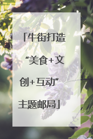 牛街打造“美食+文创+互动”主题邮局