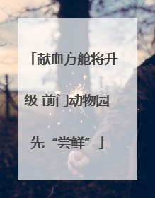 献血方舱将升级 前门动物园先“尝鲜”