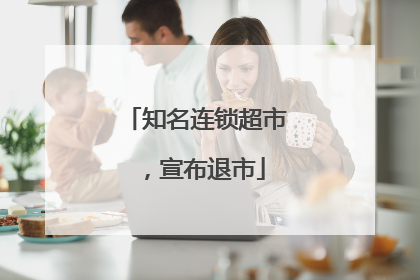 知名连锁超市，宣布退市