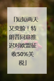 短短两天又变脸！特朗普同意推迟对欧盟征收50%关税