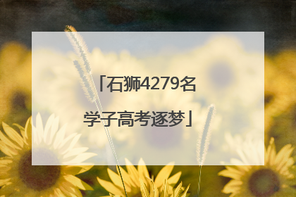 石狮4279名学子高考逐梦