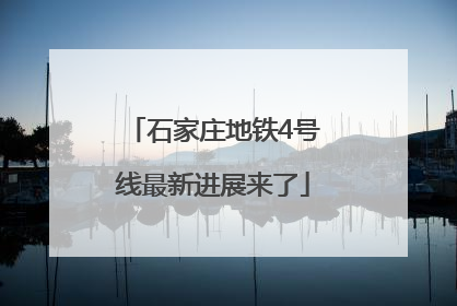 石家庄地铁4号线最新进展来了
