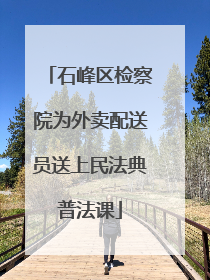 石峰区检察院为外卖配送员送上民法典普法课