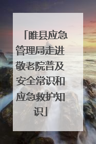 睢县应急管理局走进敬老院普及安全常识和应急救护知识