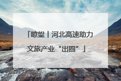 瞭望丨河北高速助力文旅产业“出圈”
