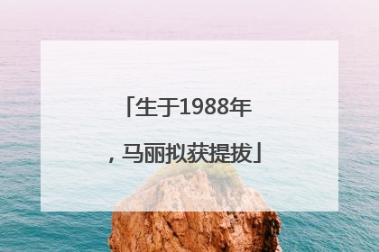 生于1988年，马丽拟获提拔