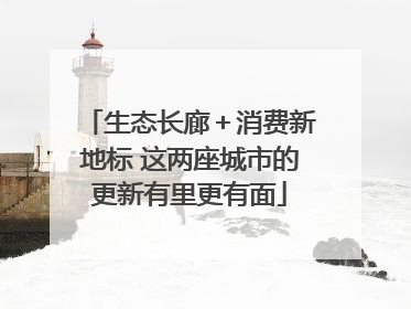 生态长廊＋消费新地标 这两座城市的更新有里更有面