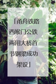 甬舟铁路西堠门公铁两用大桥首节钢梁成功架设