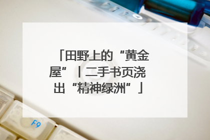 田野上的“黄金屋”丨二手书页浇出“精神绿洲”