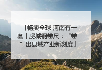 畅卖全球 河南有一套丨虞城钢卷尺：“卷”出县域产业新刻度