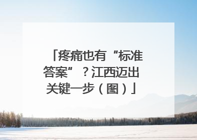 疼痛也有“标准答案”？江西迈出关键一步（图）