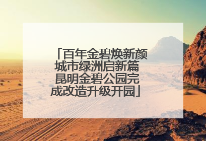 百年金碧焕新颜 城市绿洲启新篇 昆明金碧公园完成改造升级开园