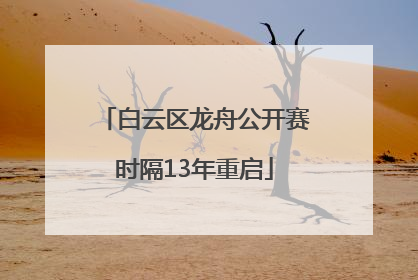 白云区龙舟公开赛时隔13年重启