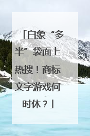 白象“多半”袋面上热搜！商标文字游戏何时休？