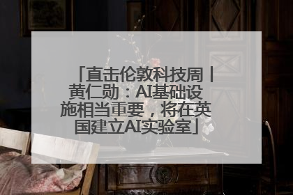 直击伦敦科技周丨黄仁勋：AI基础设施相当重要，将在英国建立AI实验室