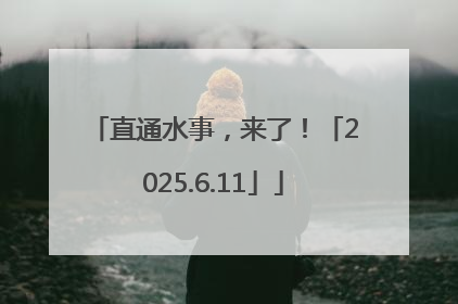 直通水事，来了！「2025.6.11」