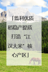 监利优质稻稳产提质 打造“江汉大米”核心产区