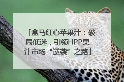 盒马红心苹果汁：破局低迷，引领HPP果汁市场“逆袭”之路