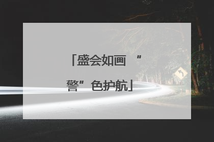 盛会如画 “警”色护航