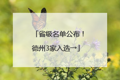 省级名单公布！德州3家入选→