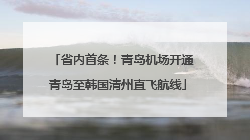 省内首条！青岛机场开通青岛至韩国清州直飞航线
