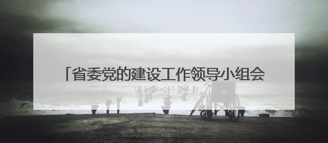 省委党的建设工作领导小组会议召开 胡昌升出席并讲话