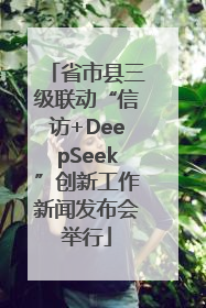 省市县三级联动“信访+DeepSeek”创新工作新闻发布会举行